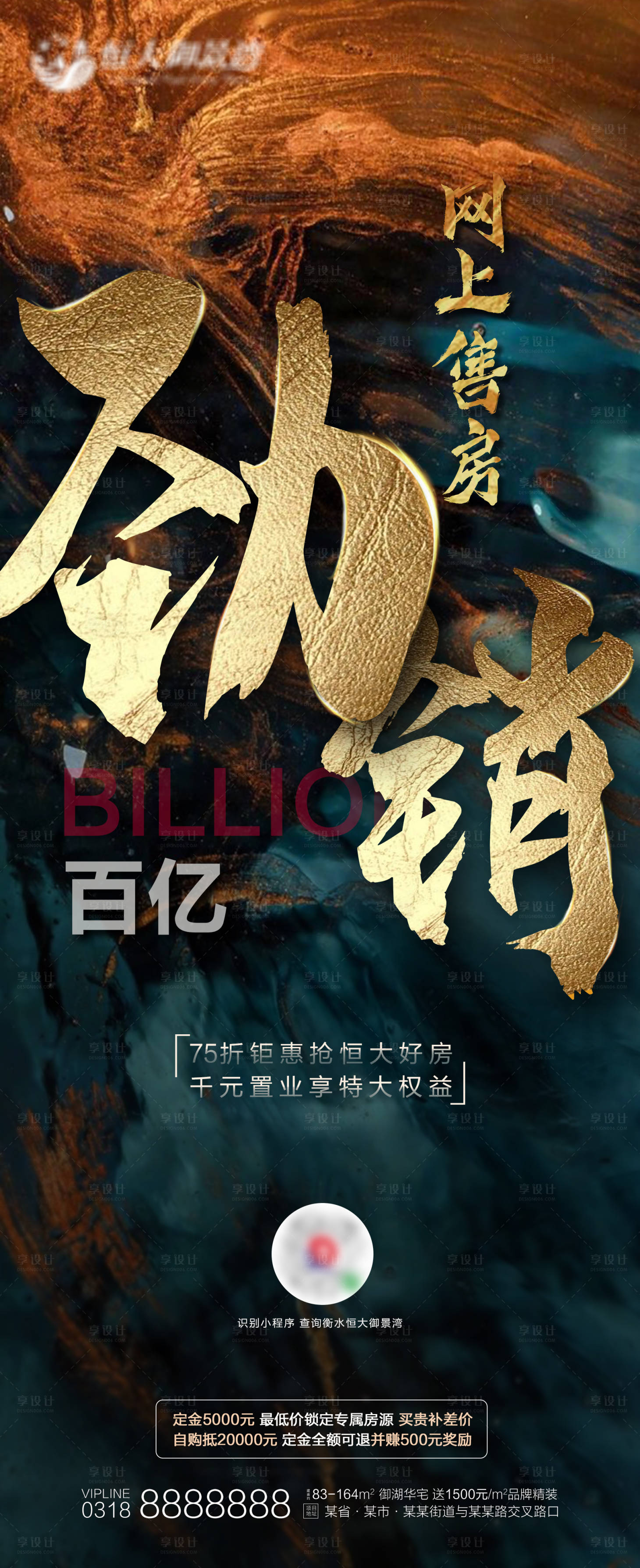 源文件下載【享設計】搜索編號：31720001283321977【地產熱銷勁銷海報】