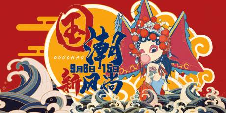 源文件下载【享设计】搜索编号：56700001293821719【国潮插画活动展板】