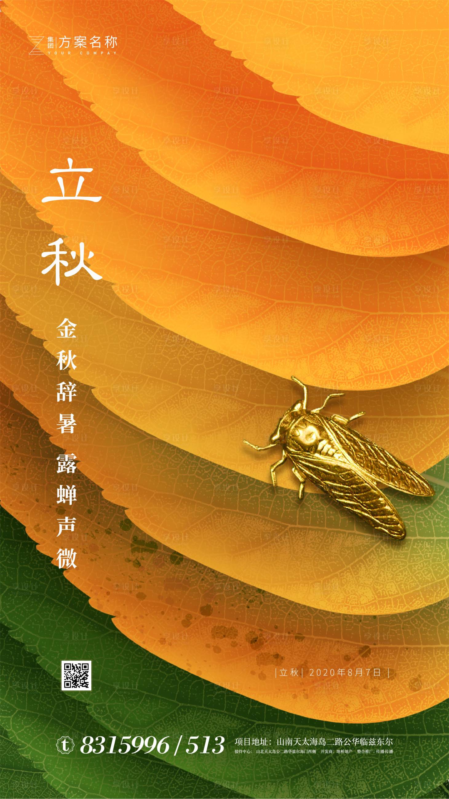 源文件下載【享設(shè)計】搜索編號：63540001371934763【立秋節(jié)氣移動端海報】