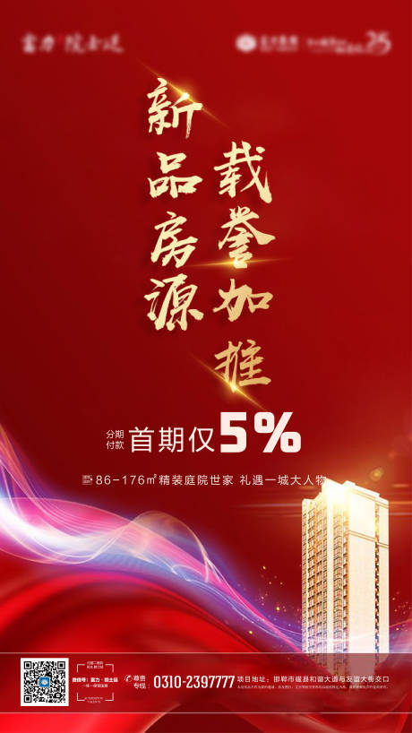 源文件下載【享設(shè)計(jì)】搜索編號(hào)：52840001474291950【房地產(chǎn)新品加推海報(bào)】