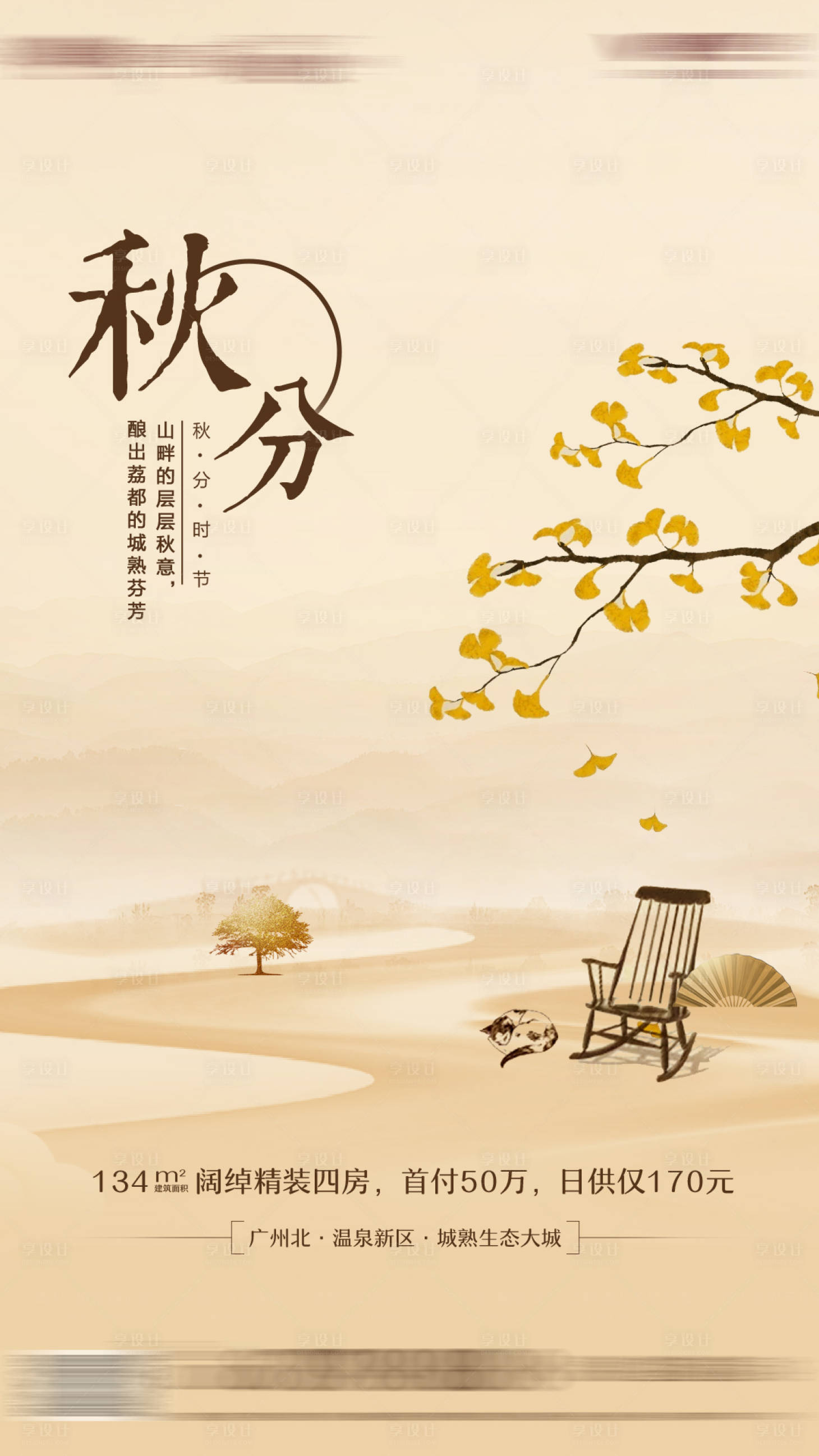 源文件下载【地产秋分海报】编号：17780001527687057