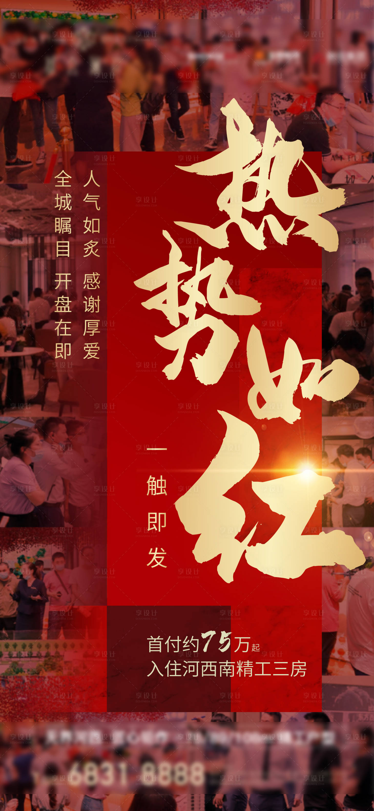 源文件下载【享设计】搜索编号：50600001324029308【地产热销海报】