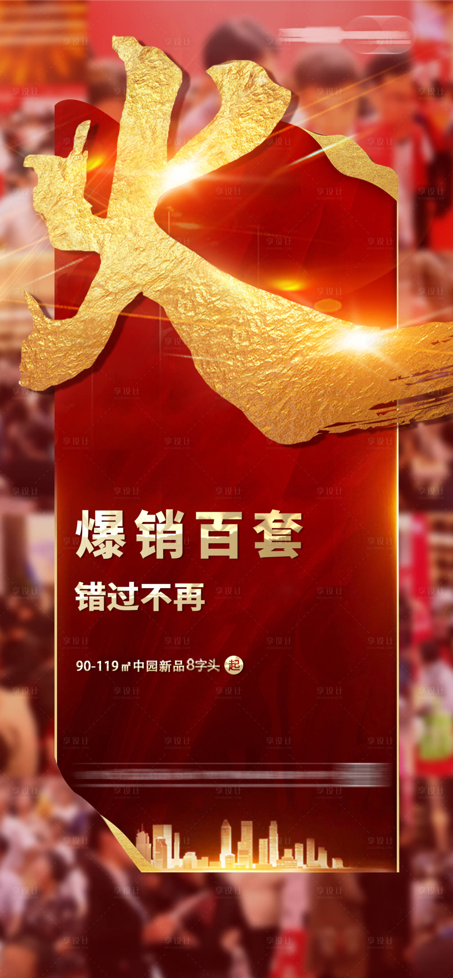 源文件下載【享設計】搜索編號：17290001464702799【地產熱銷海報】