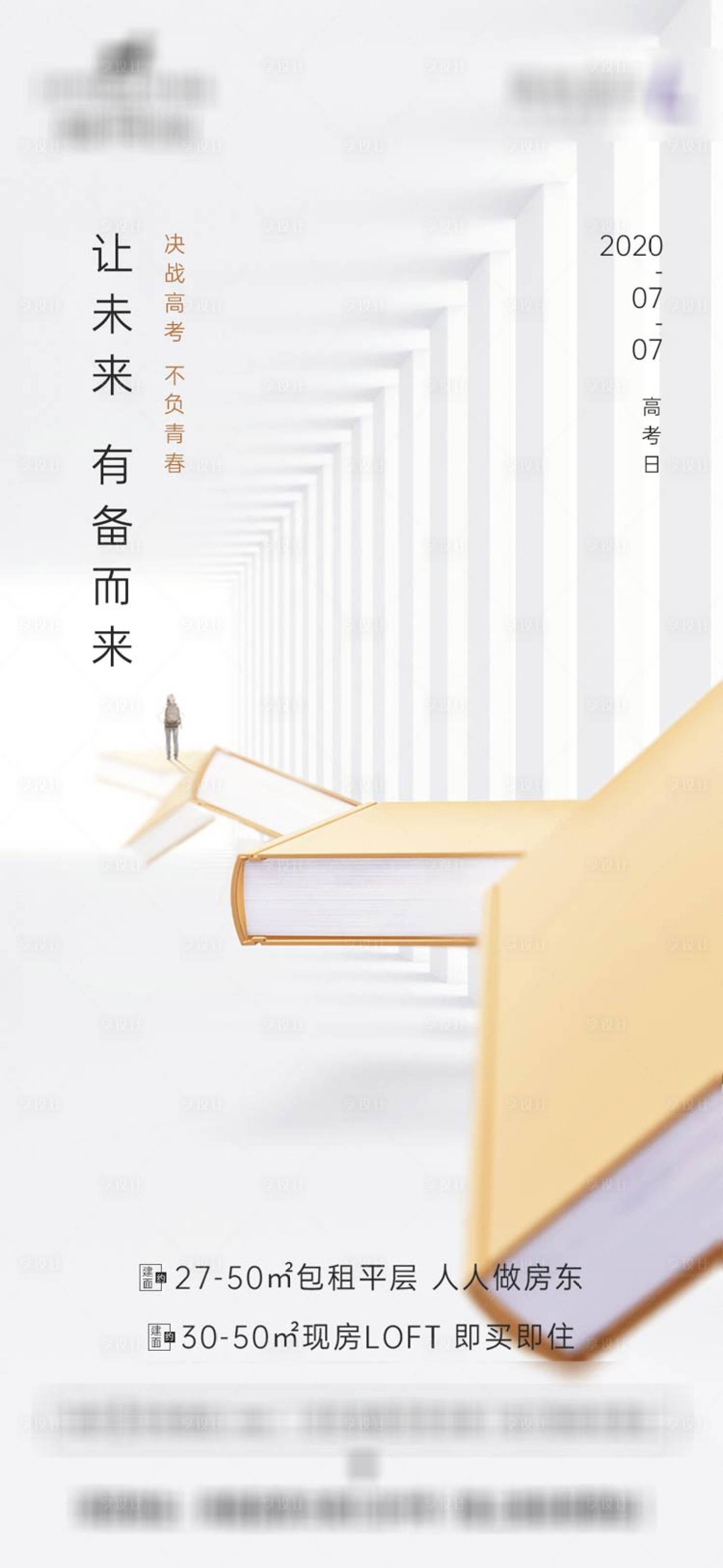 源文件下载【享设计】搜索编号：82840001323655567【地产高考助力海报】