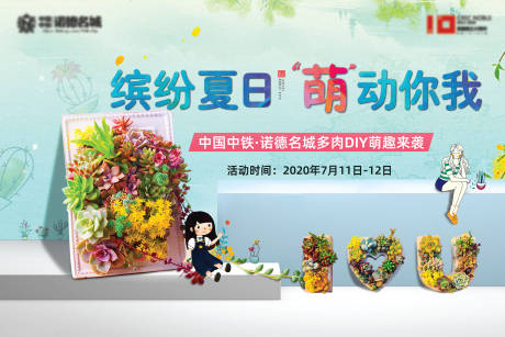 源文件下载【房地产多肉DIY活动展板】编号：91080001369952349