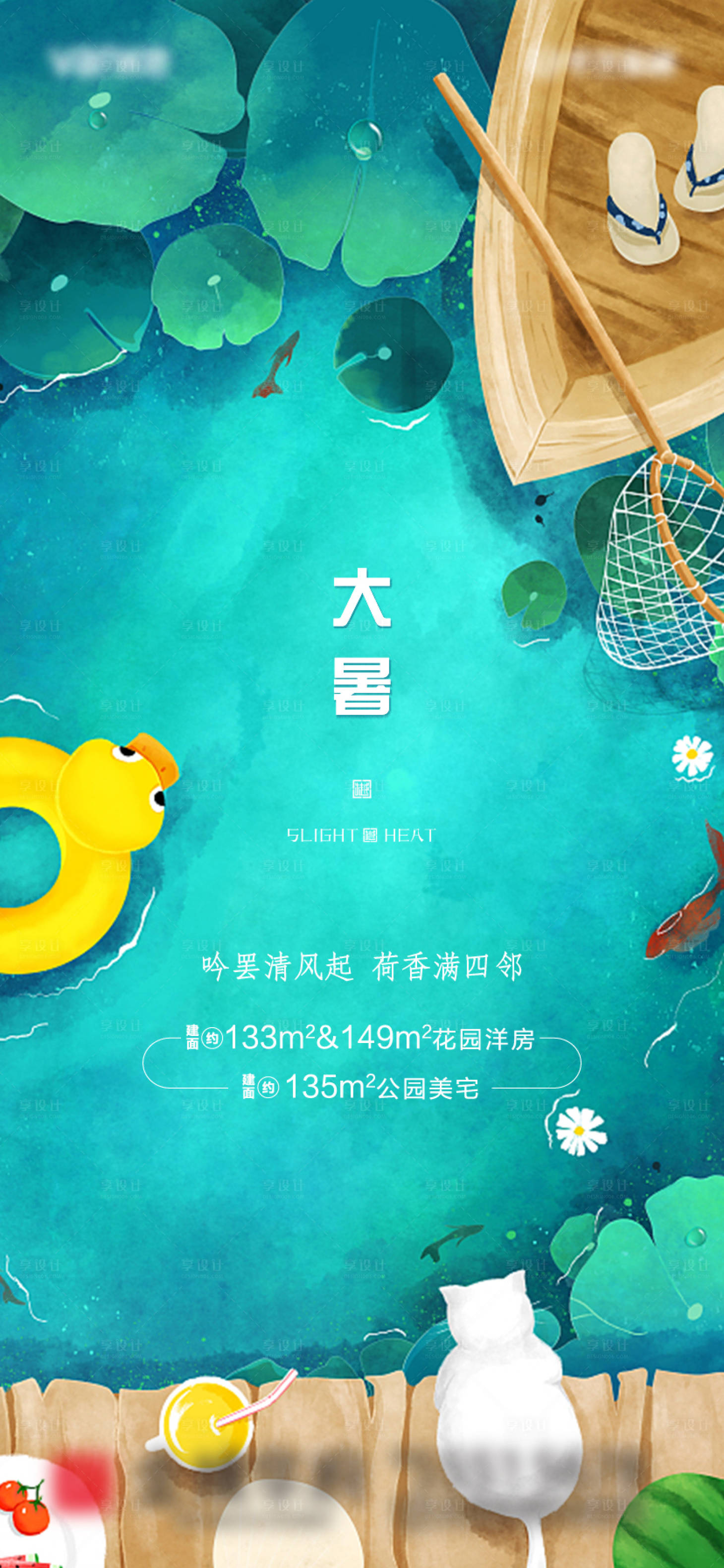 源文件下载【享设计】搜索编号：76490001327721350【地产大暑节气海报】