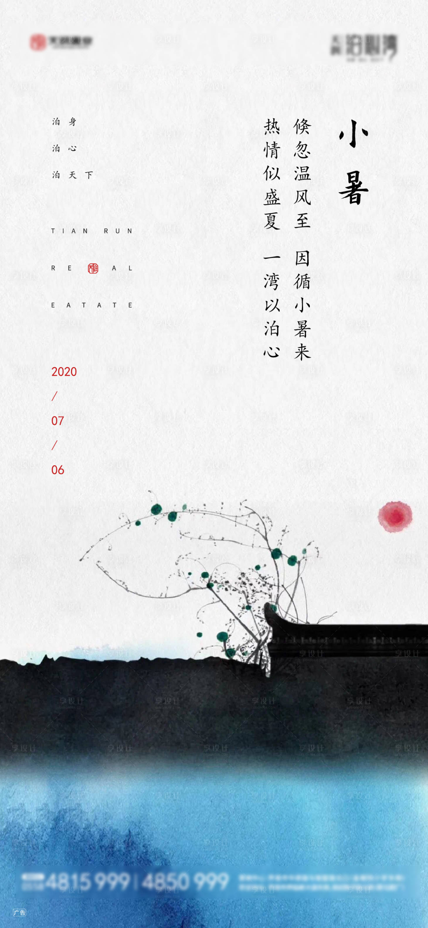 源文件下載【享設計】搜索編號：92680001310723273【地產中式小暑海報】
