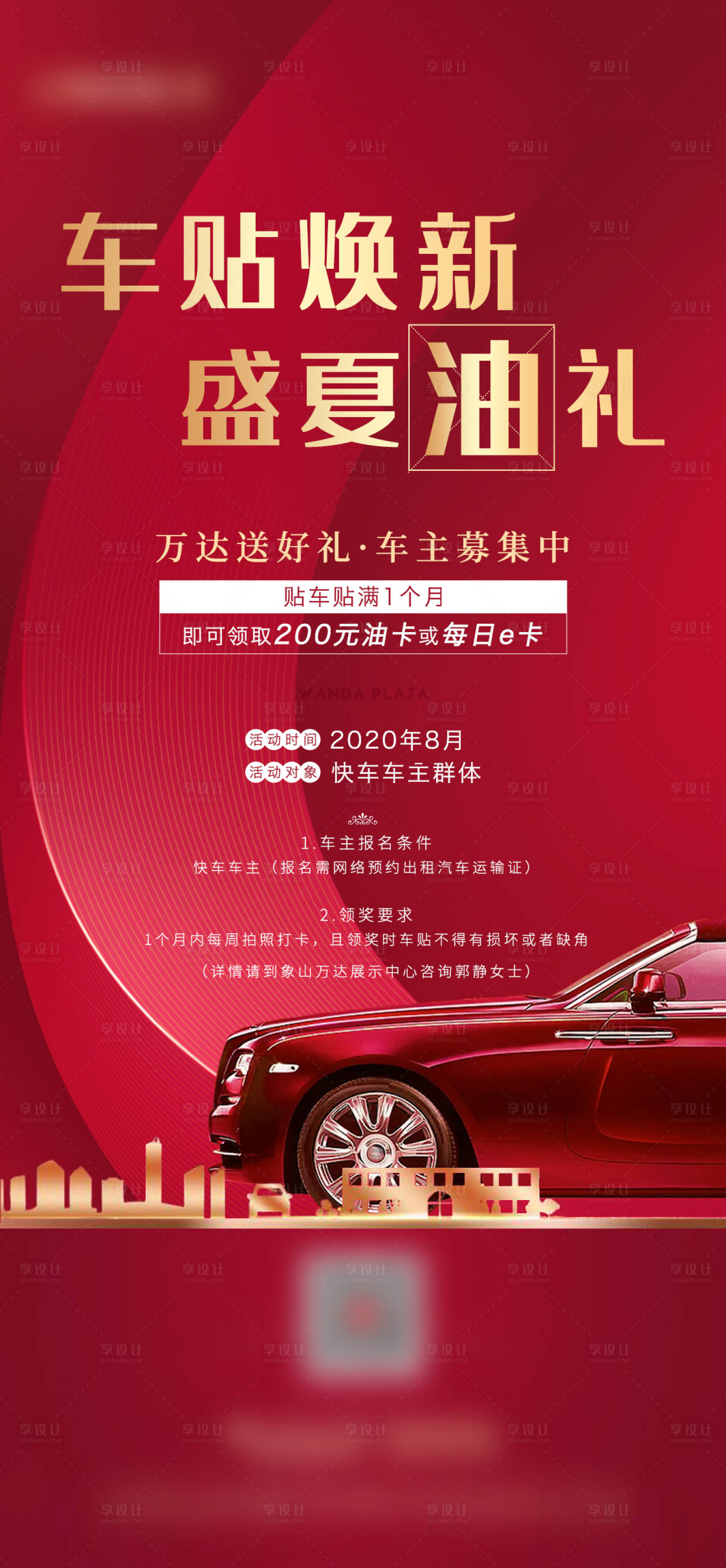 源文件下載【享設計】搜索編號：81020001532526234【貼車貼送加油卡活動海報】