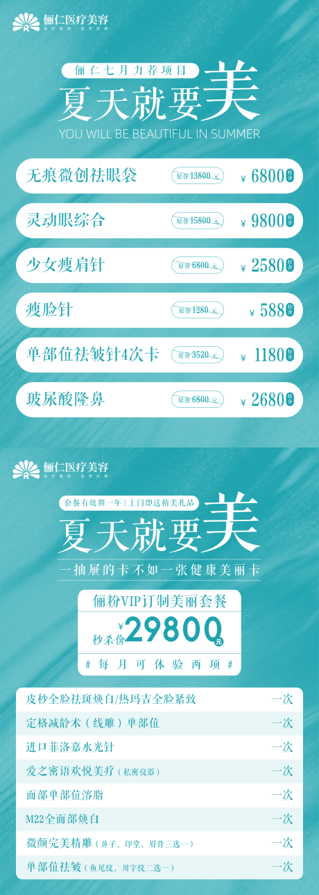源文件下载【医美活动套餐海报】编号：95350001324168664