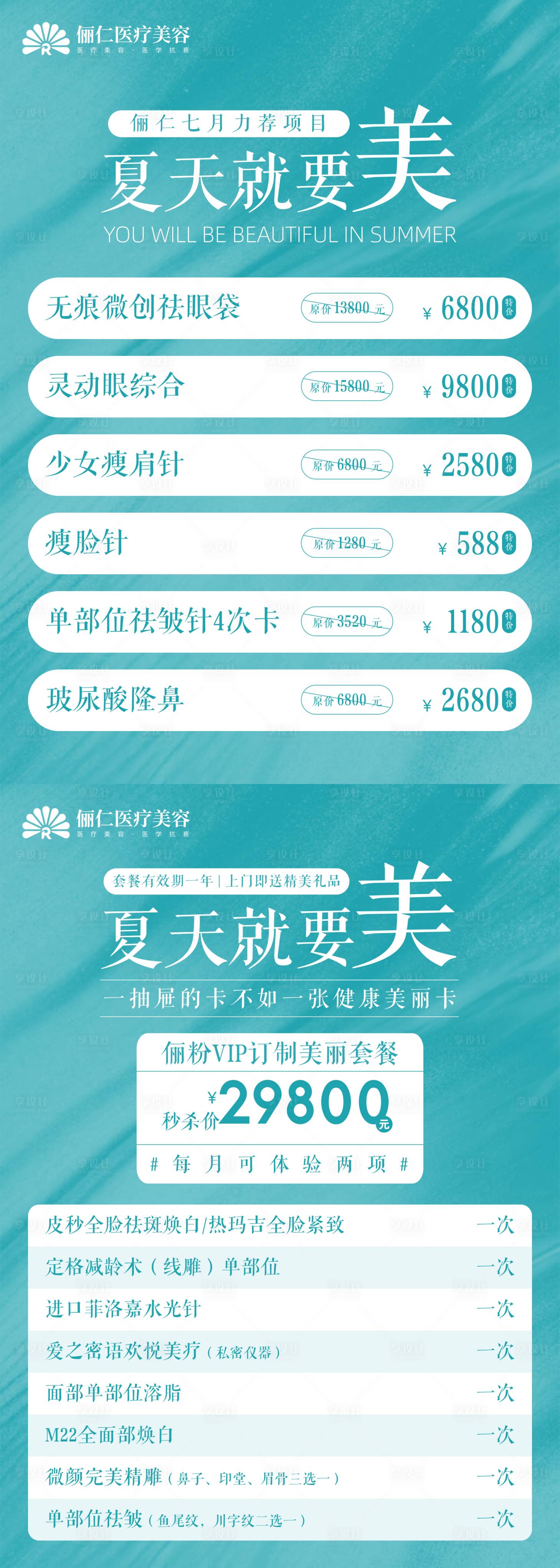 源文件下载【享设计】搜索编号：95350001324168664【医美活动套餐海报】