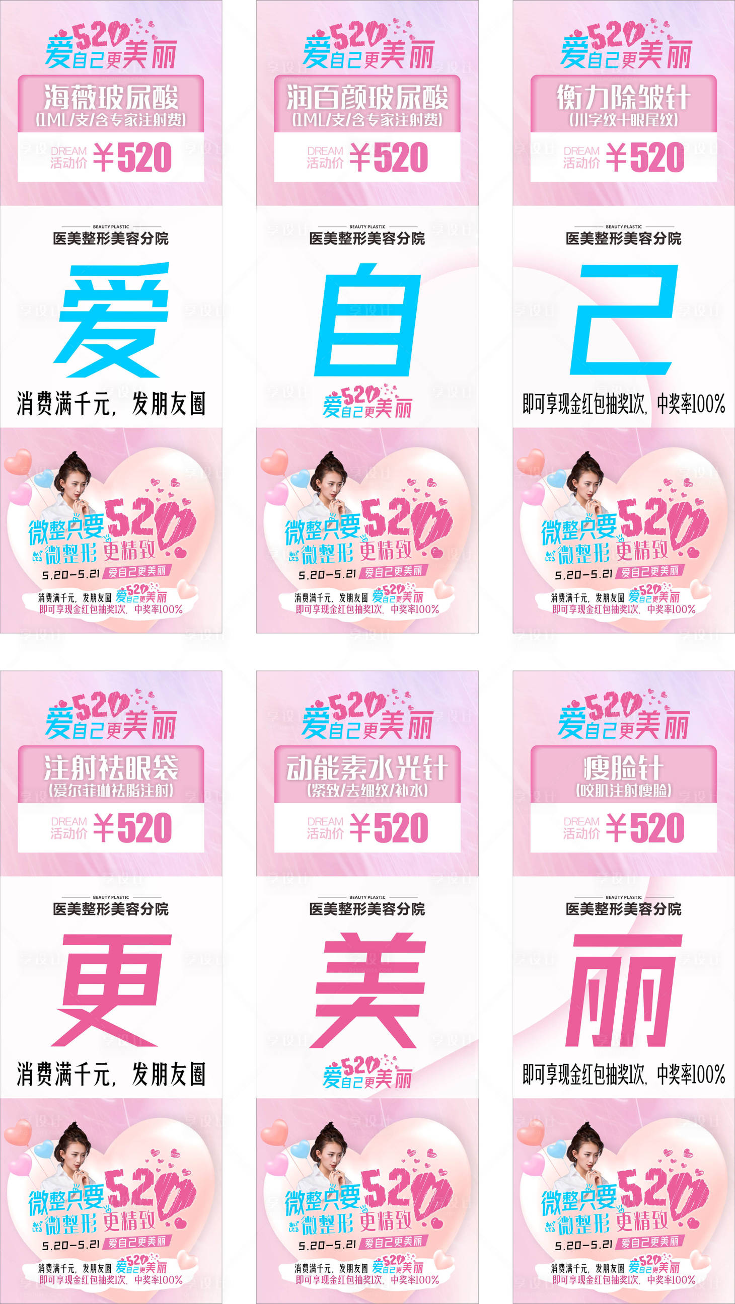 源文件下載【享設計】搜索編號：92930001309279313【醫美美容整形促銷六宮格海報】
