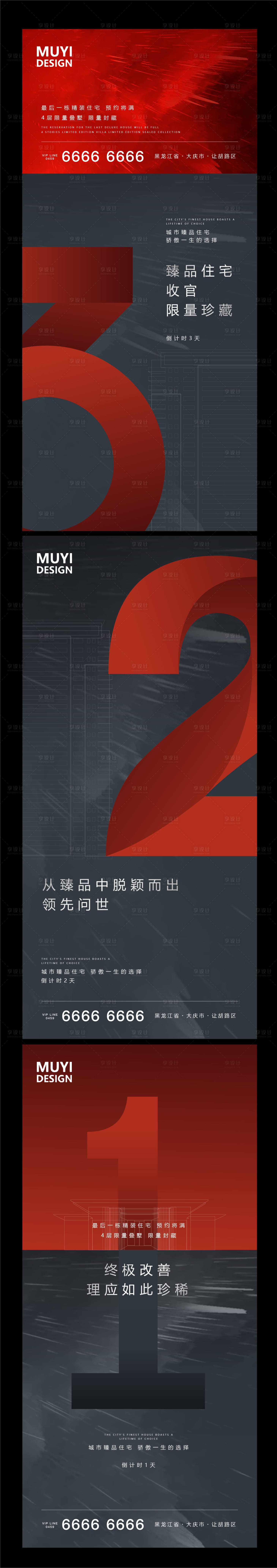 源文件下載【享設計】搜索編號：68460001525653357【品質大氣地產倒計時海報】
