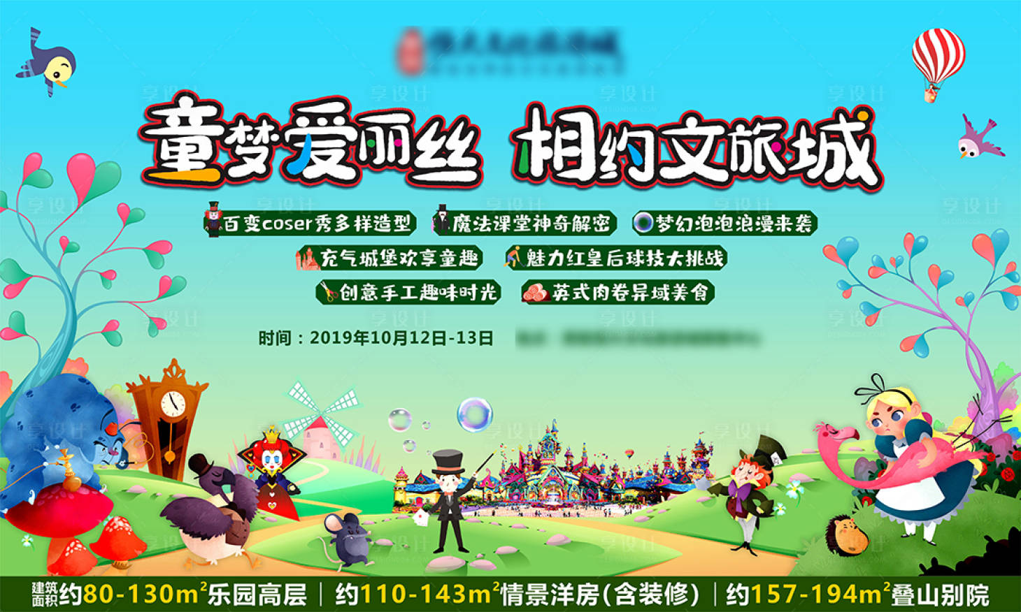 源文件下载【插画风卡通爱丽丝梦游仙境活动展板】编号：37820001492726227