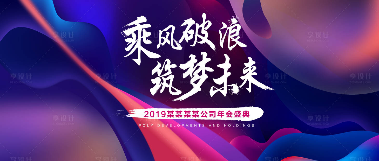 源文件下載【享設計】搜索編號：23170001285609927【乘風破浪年會主畫面背景板】