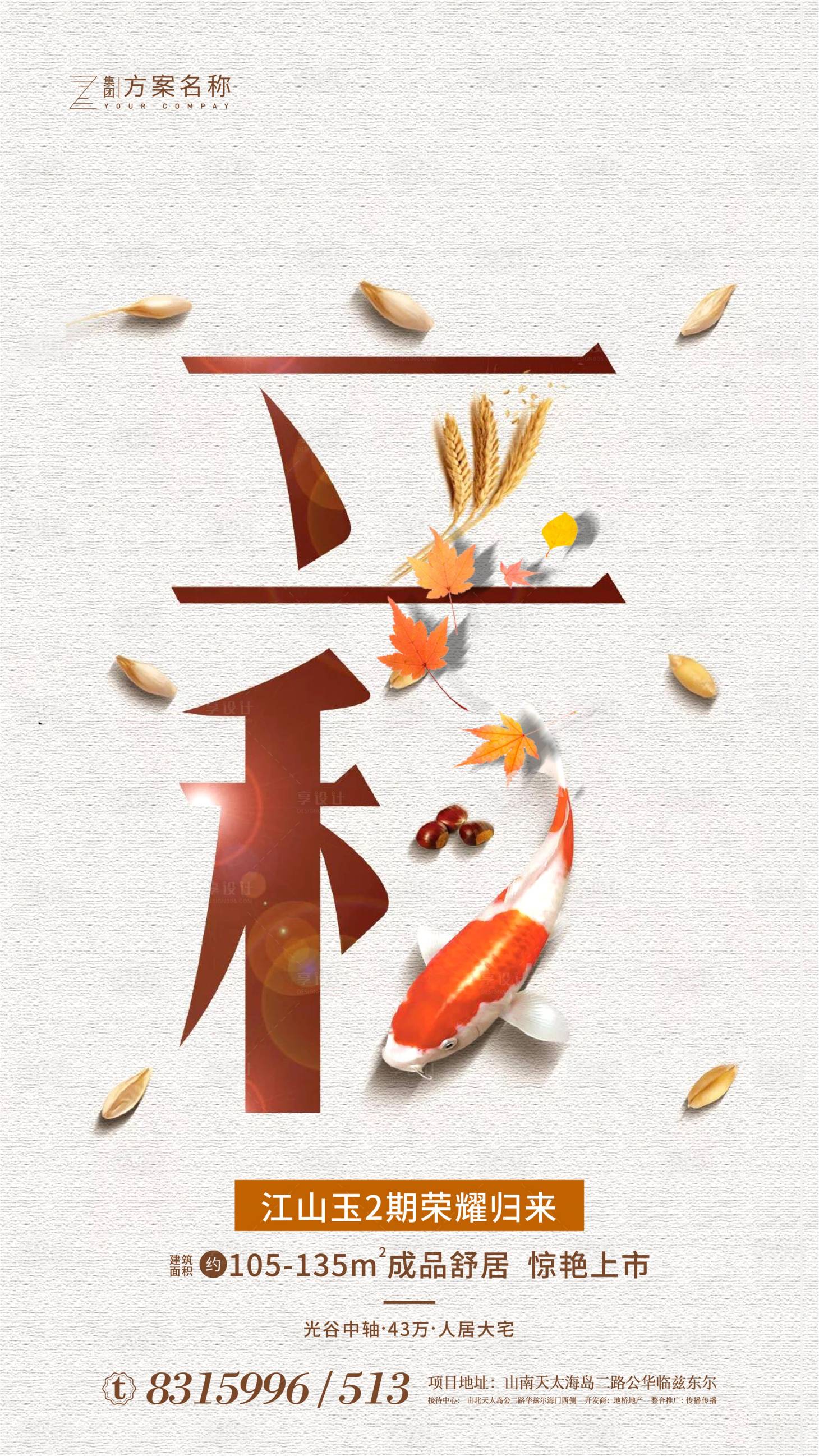 源文件下載【享設計】搜索編號：85850001482389951【立秋節(jié)氣海報】