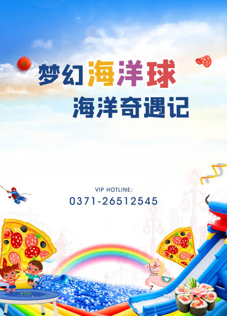 源文件下载【海洋球童话海报】编号：64120001319564462