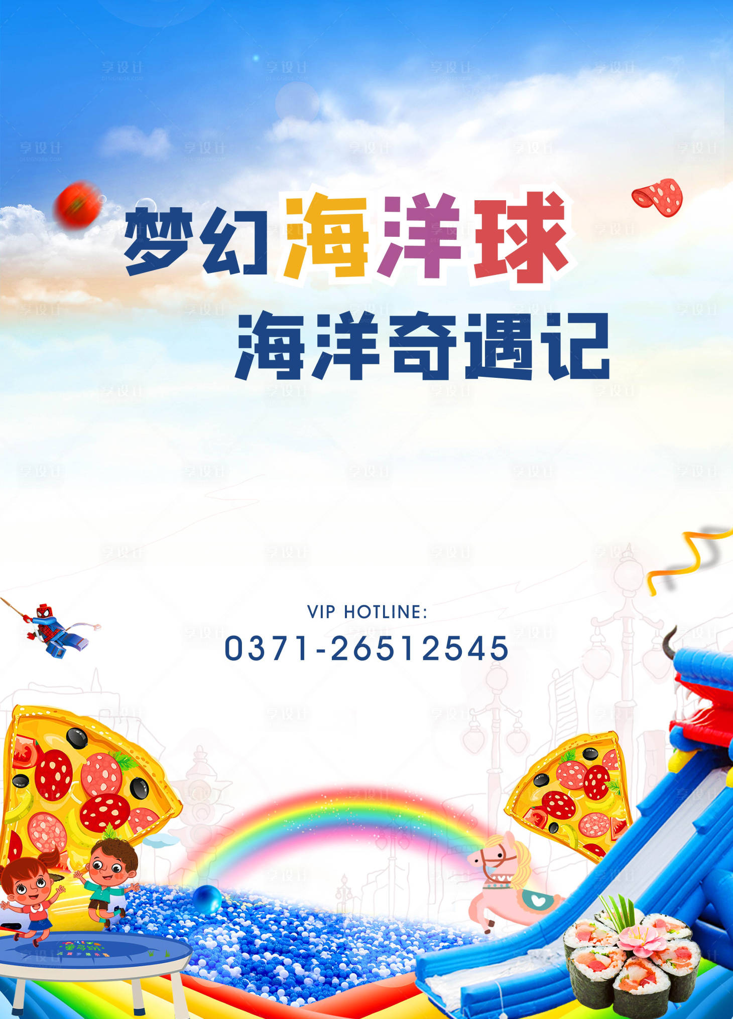 源文件下载【享设计】搜索编号：64120001319564462【海洋球童话海报】