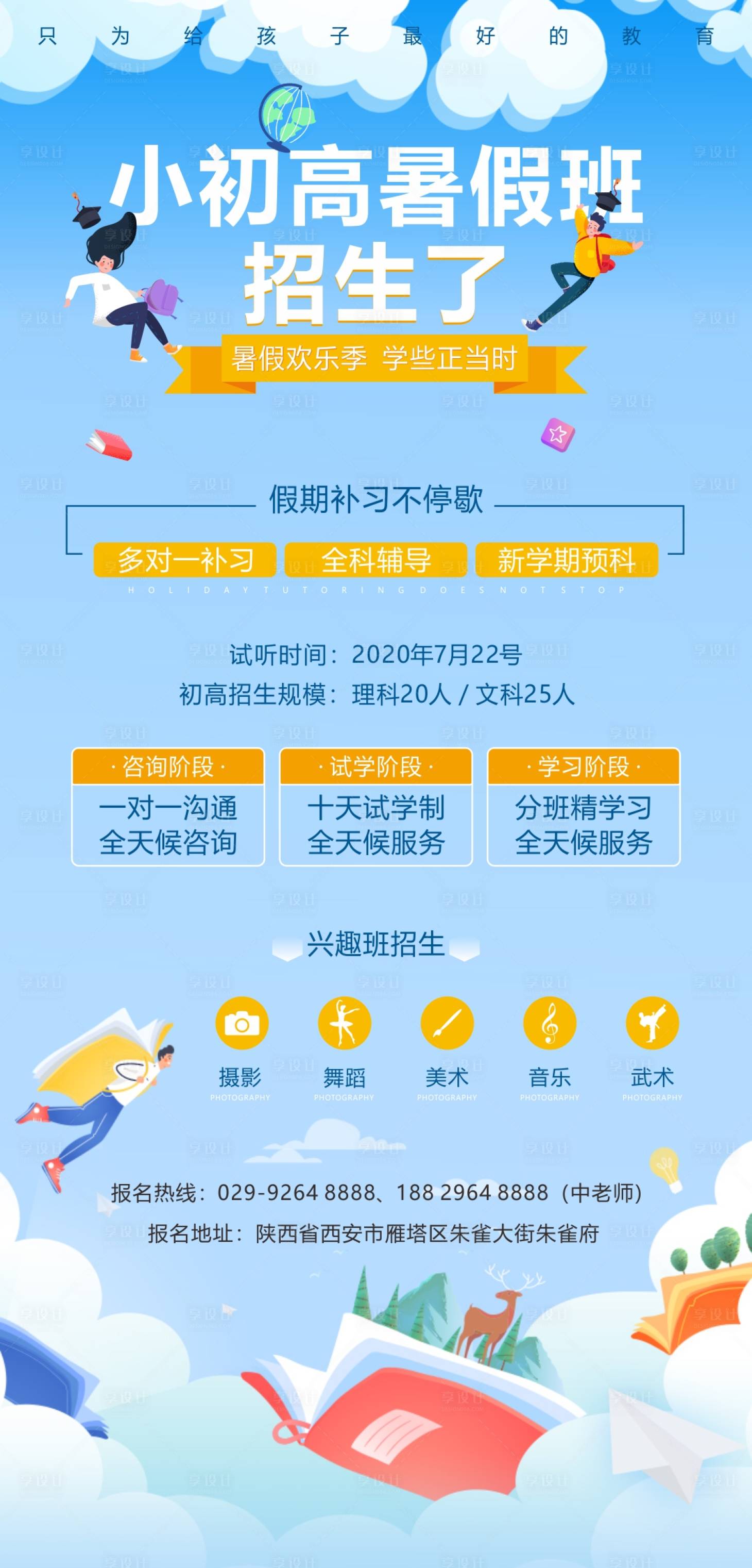源文件下载【暑假班招生季招生海报】编号：23880001351978694