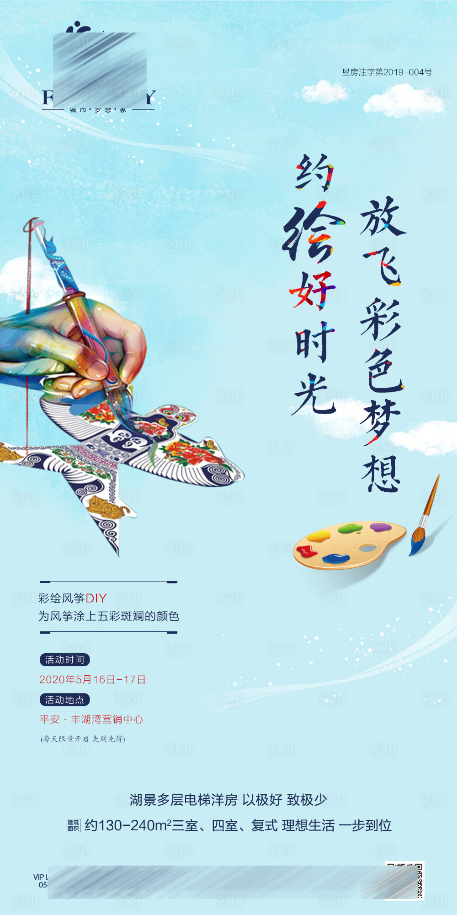源文件下載【享設計】搜索編號：92770001326367707【風箏DIY活動海報】