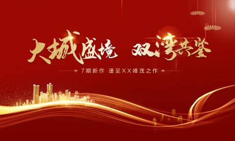 源文件下载【高端地产红色开盘海报】编号：61740001298084039