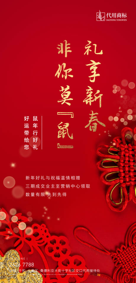 源文件下载【地产新年红色客户答谢海报】编号：12310001456304561