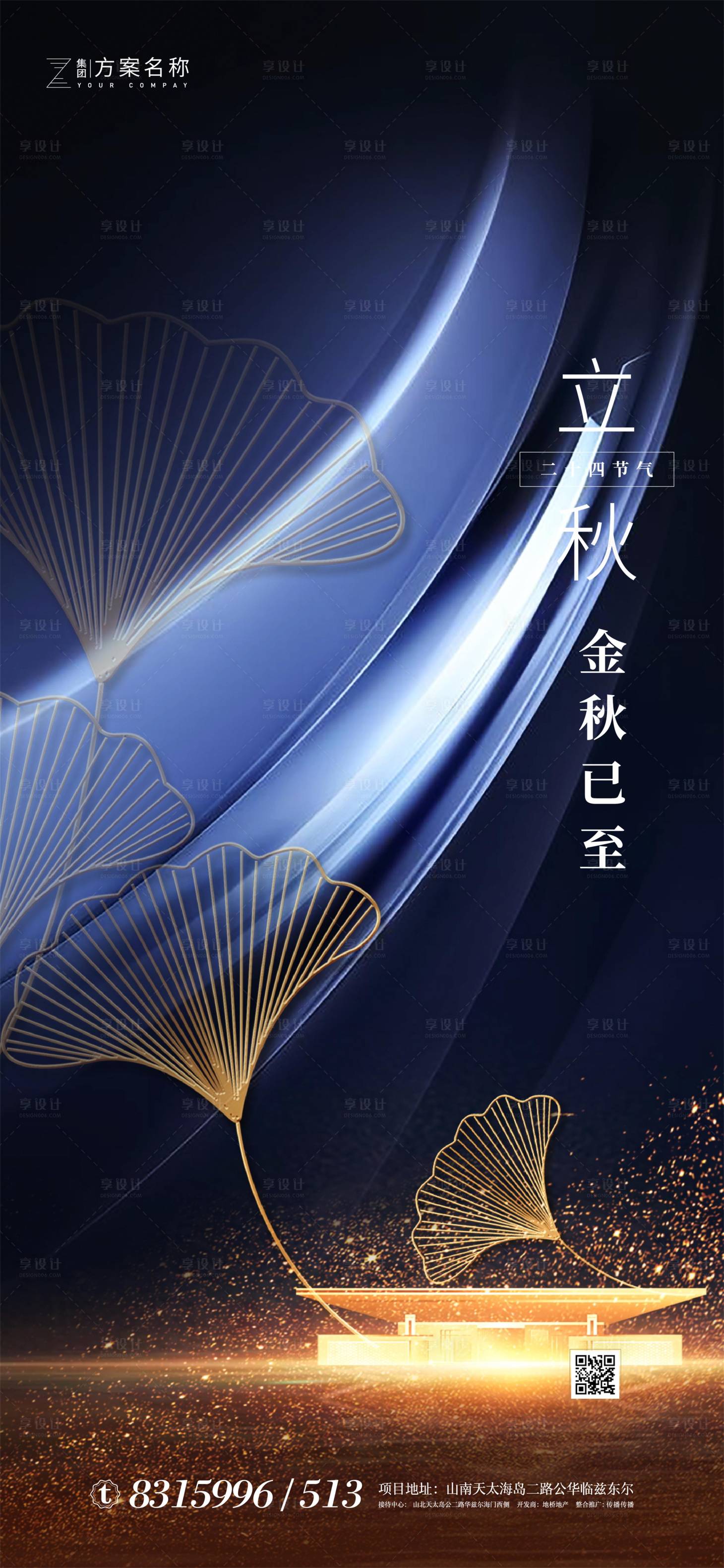 源文件下載【享設計】搜索編號：60250001425892655【 地產立秋節氣海報】