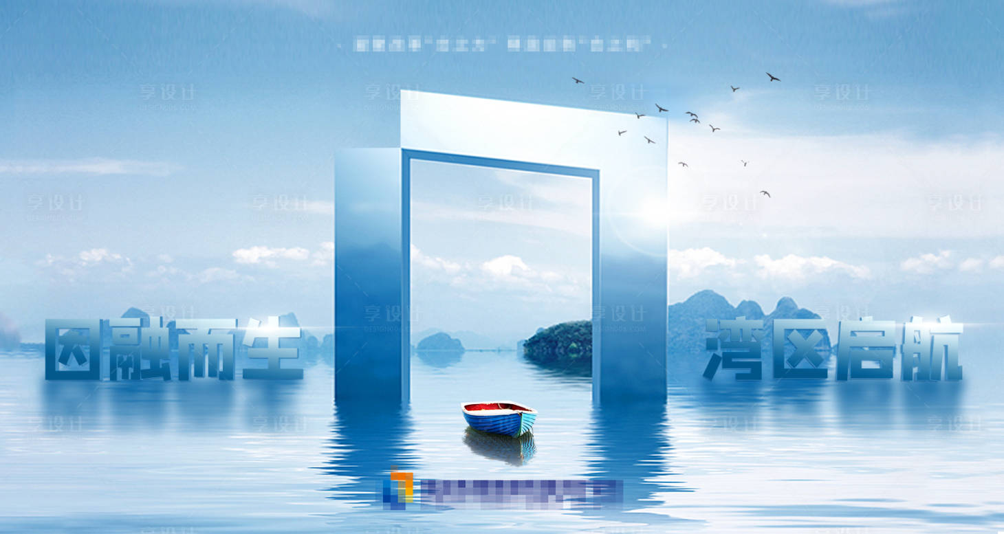 源文件下载【享设计】搜索编号：17280001298074170【海上湾区形象海报】