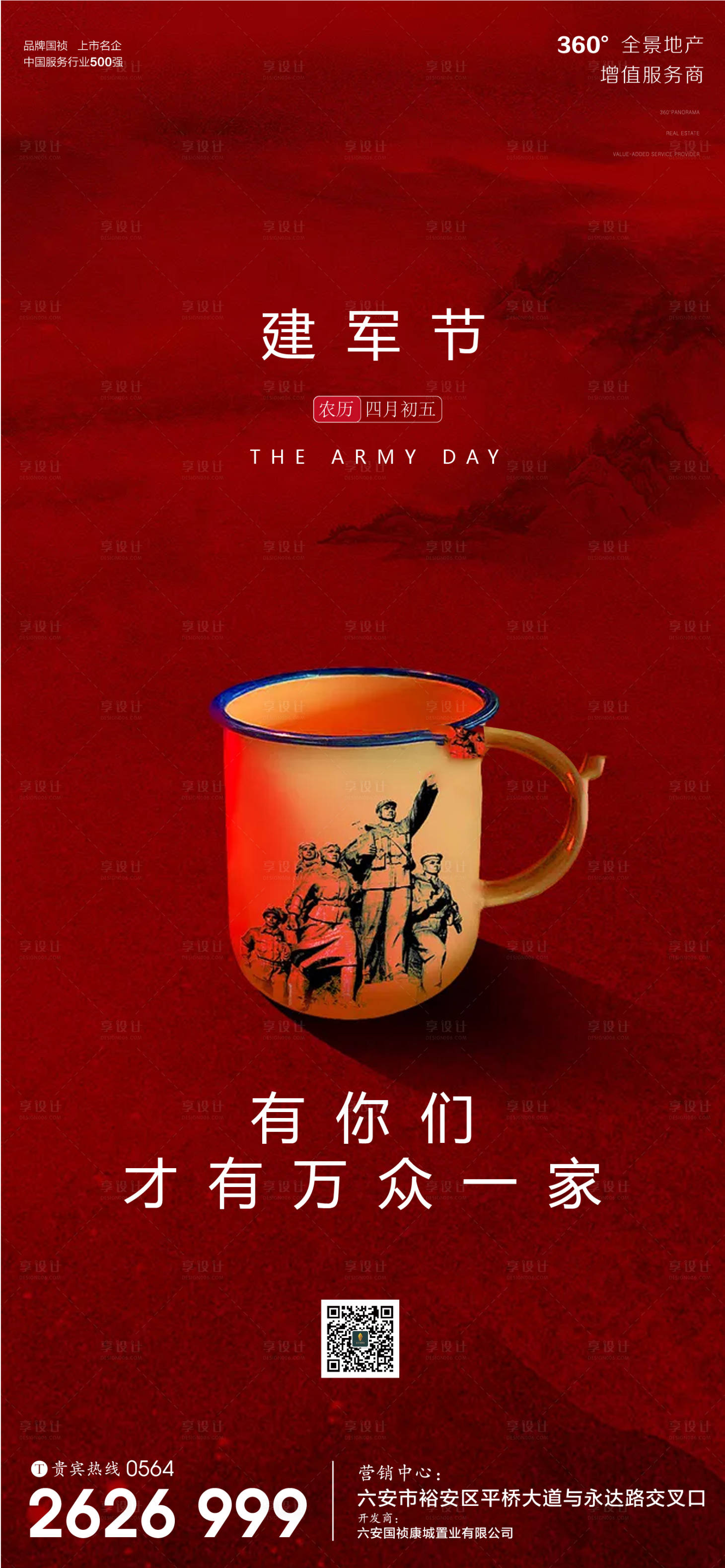 源文件下載【享設計】搜索編號：77920001507126159【地產八一建軍節海報】
