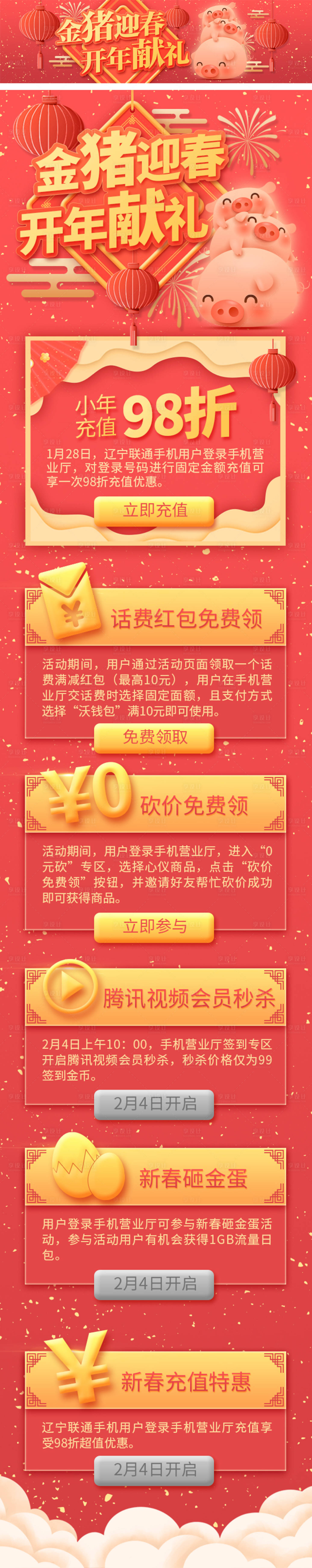源文件下载【享设计】搜索编号：85910001376569598【新春钜惠红包长图】