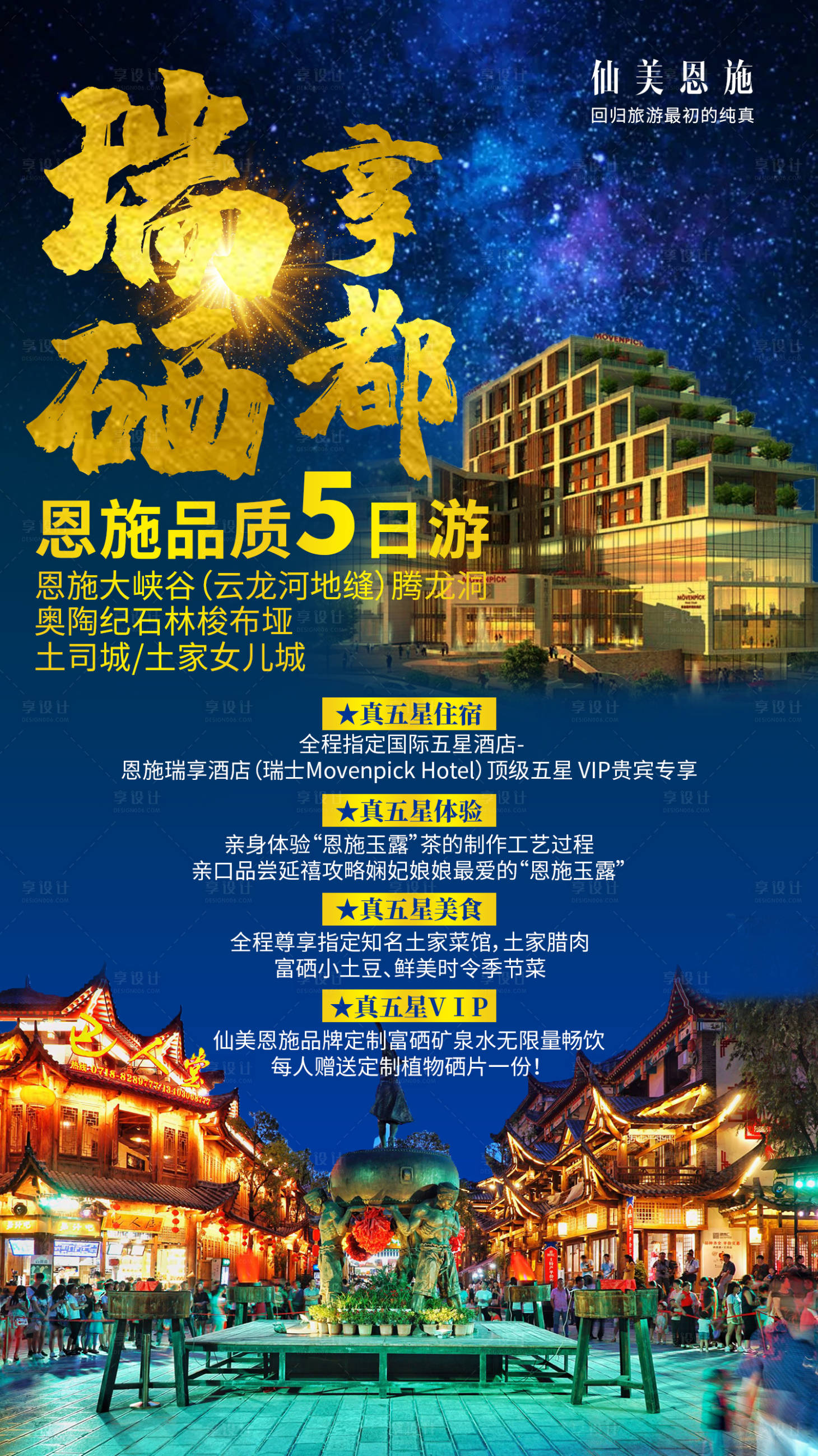 源文件下載【享設計】搜索編號：59990001385342265【瑞享硒都旅游海報】