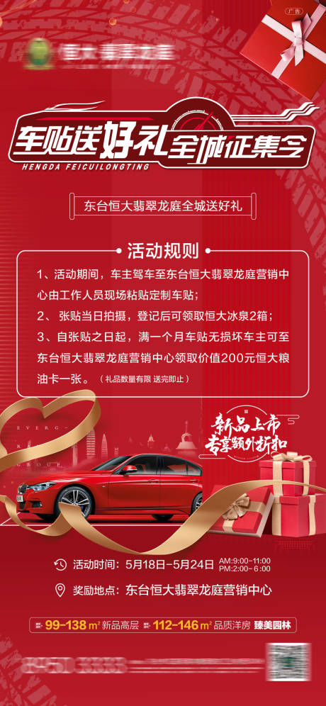 源文件下载【贴车贴送好礼活动海报】编号：36360001341973471