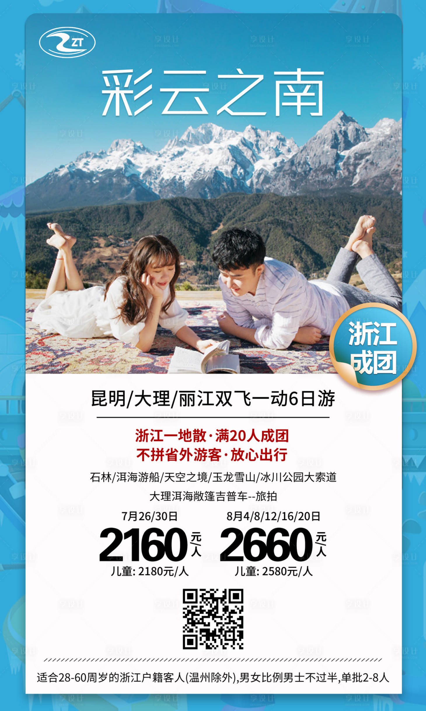 源文件下载【云南旅游海报】编号：42310001437423068