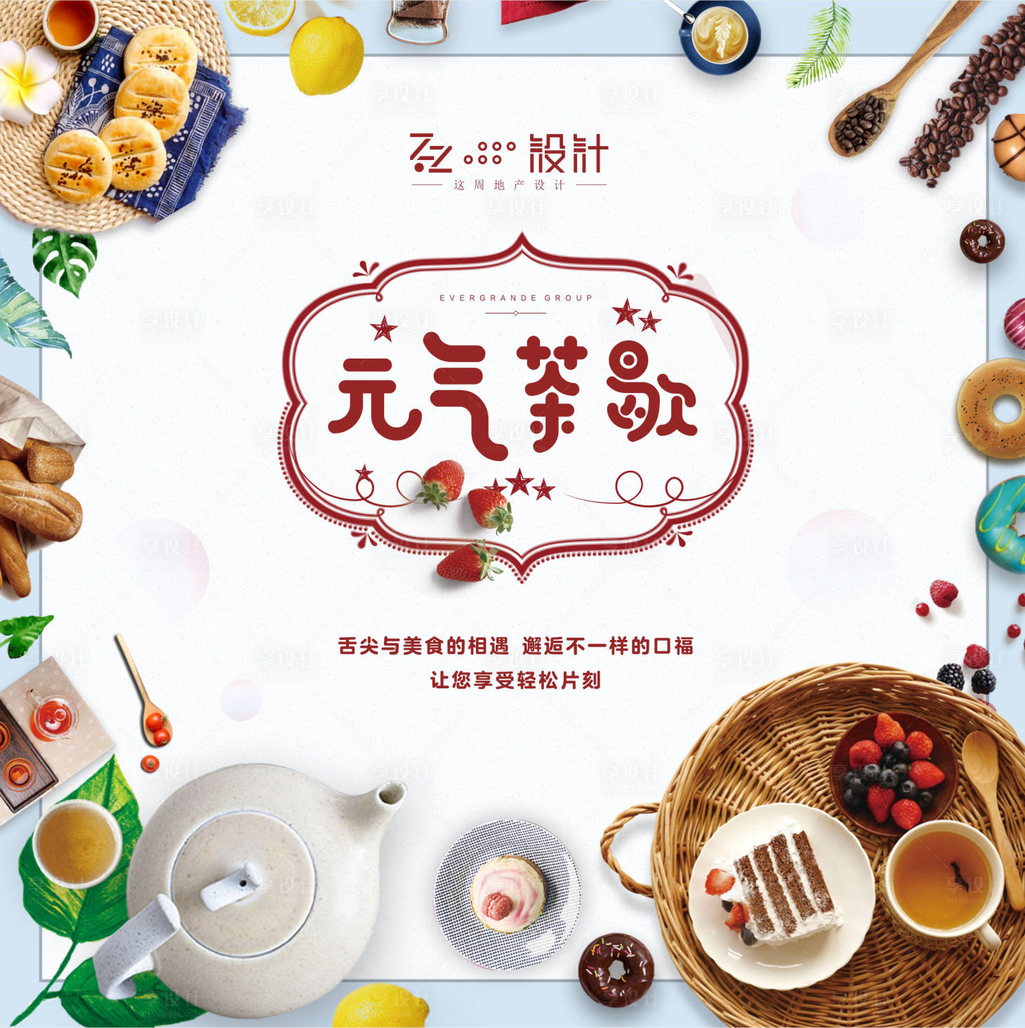 源文件下載【享設計】搜索編號：91510001362548139【暖場周末茶歇活動海報展板】