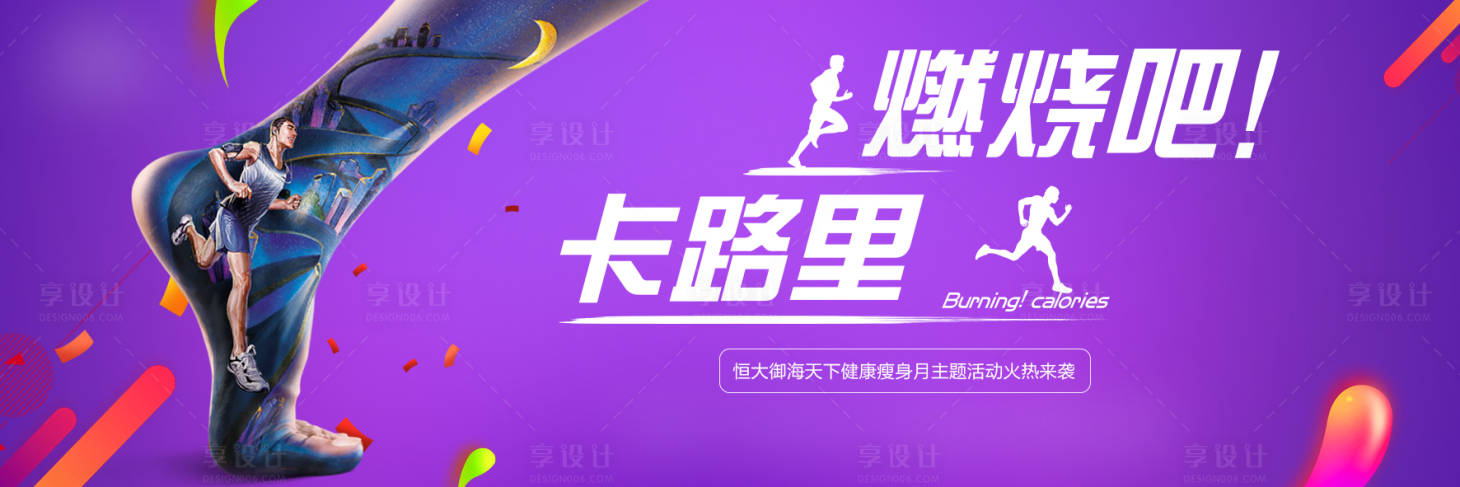 源文件下载【享设计】搜索编号：35730001472263517【卡路里运动暖场活动背景板】