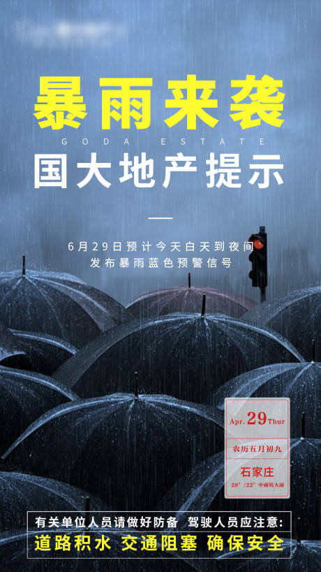 源文件下載【地產(chǎn)暴雨提示海報(bào) 】編號(hào)：14780001450624148