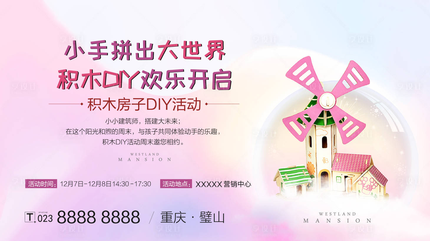 源文件下載【享設(shè)計】搜索編號：13090001405861312【房地產(chǎn)積木DIY活動展板】