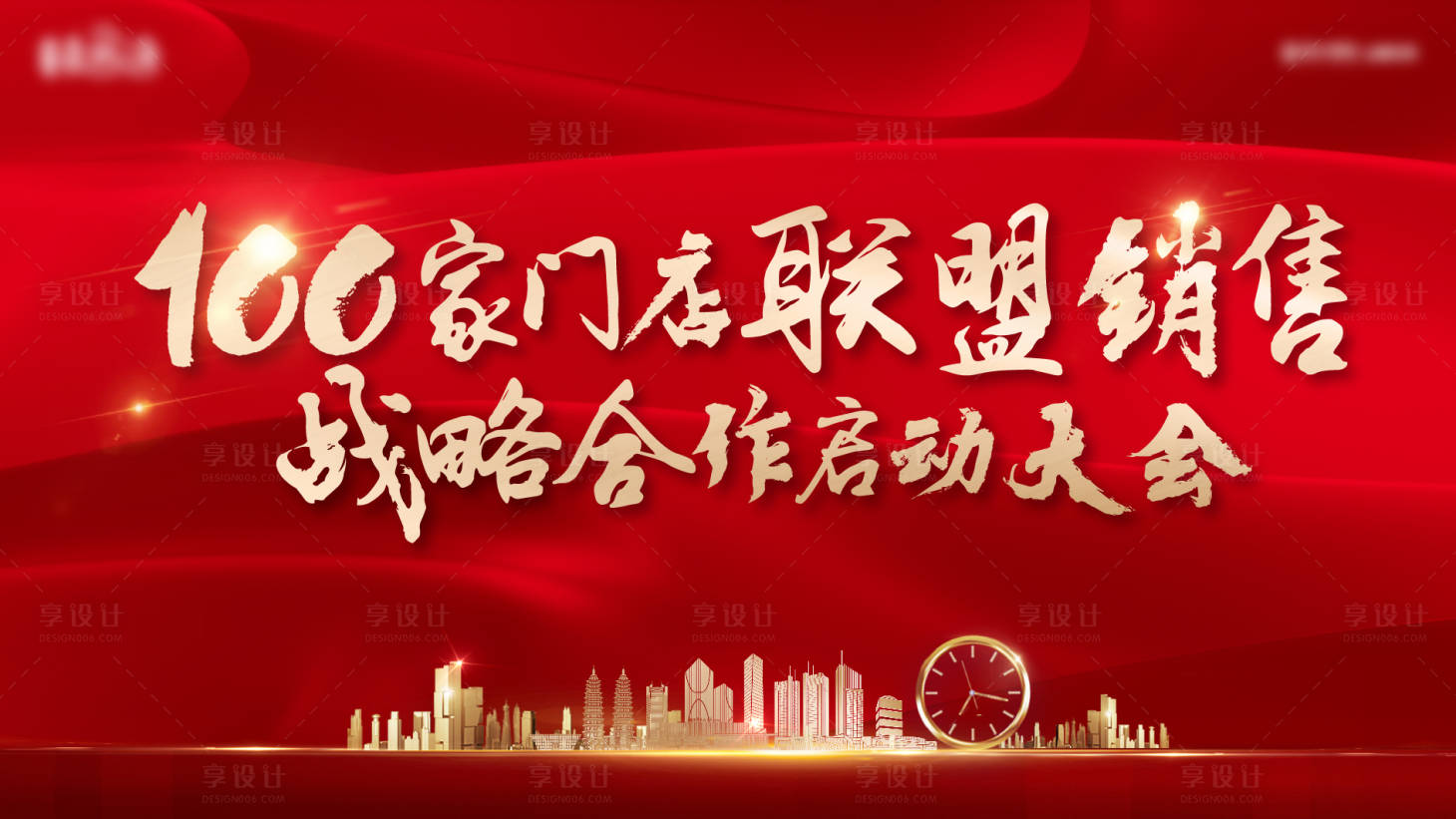 源文件下載【享設計】搜索編號：36720001539564229【地產百家聯盟大會背景板】