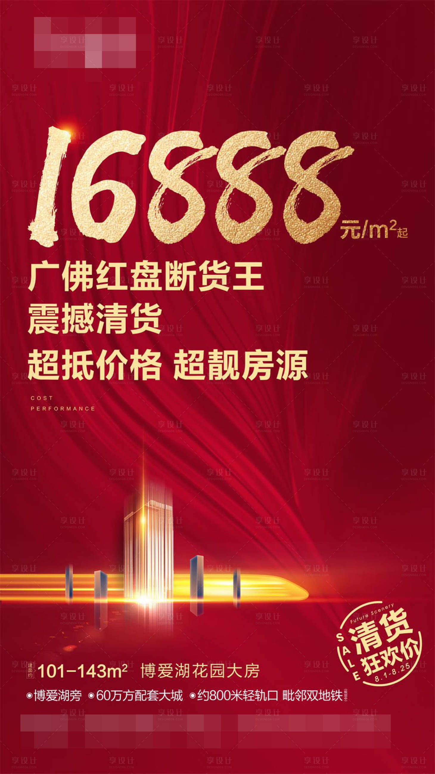 编号：20200717215437510【享设计】源文件下载-红色地产清盘优惠海报展架