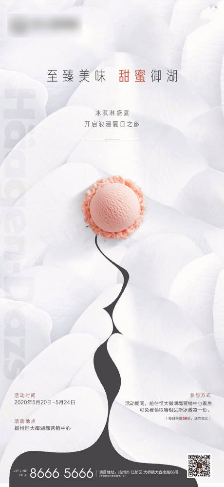 地产冰淇淋活动海报-源文件【享设计】