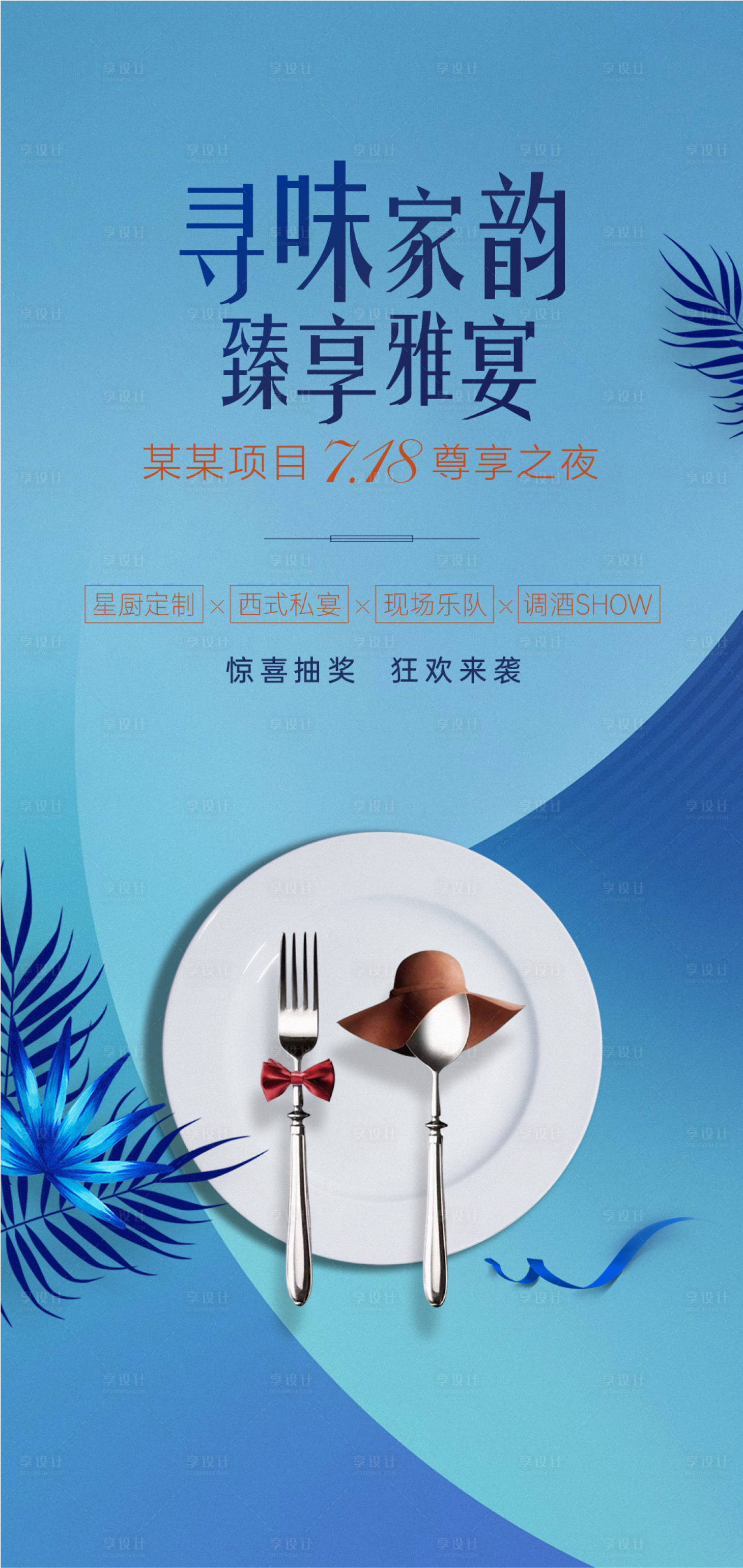 源文件下載【享設(shè)計(jì)】搜索編號：29840001429023114【私宴活動(dòng)預(yù)告海報(bào)】
