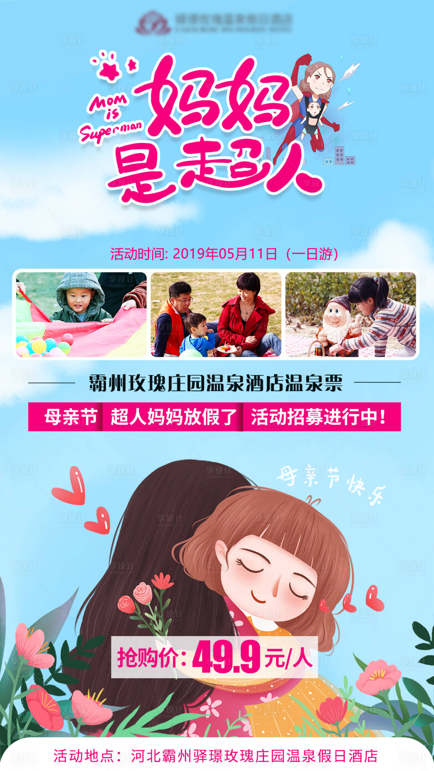 源文件下载【享设计】搜索编号：61530001353968906【母亲节温泉微信旅游海报】