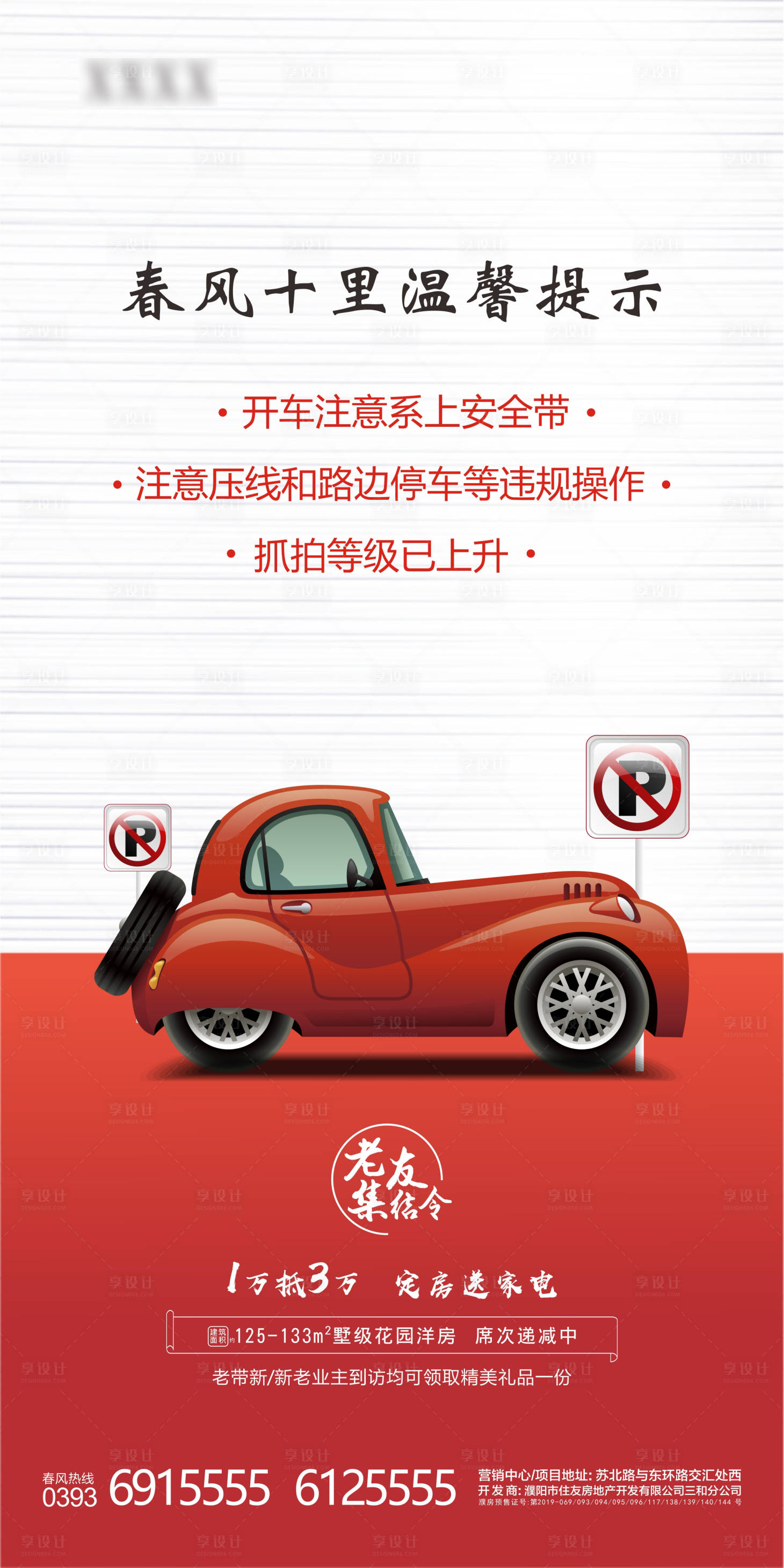 源文件下載【享設計】搜索編號：55210001354287400【地產汽車出行溫馨提示海報】