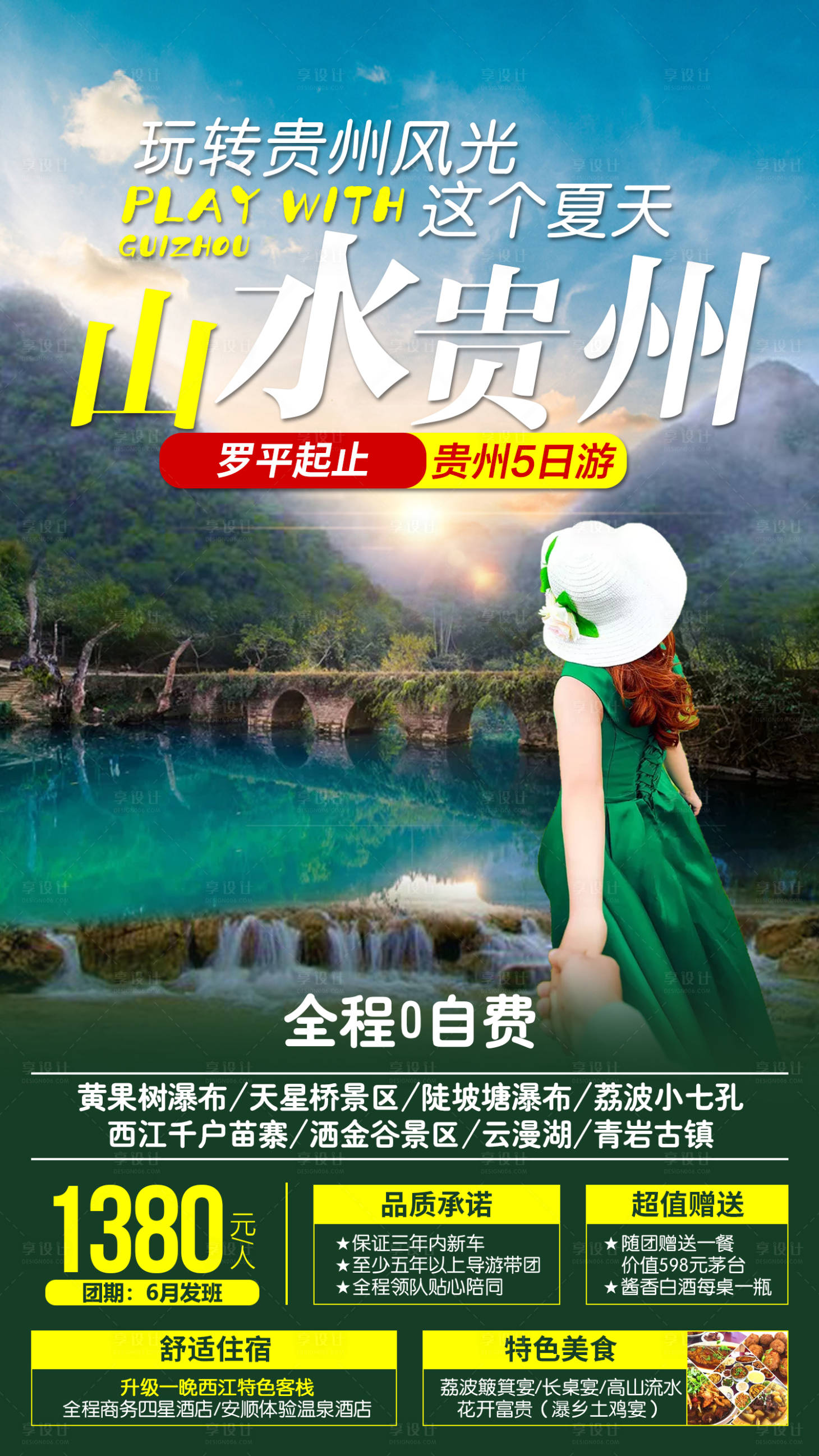 源文件下载【享设计】搜索编号：64440001370103513【山水贵州旅游海报】