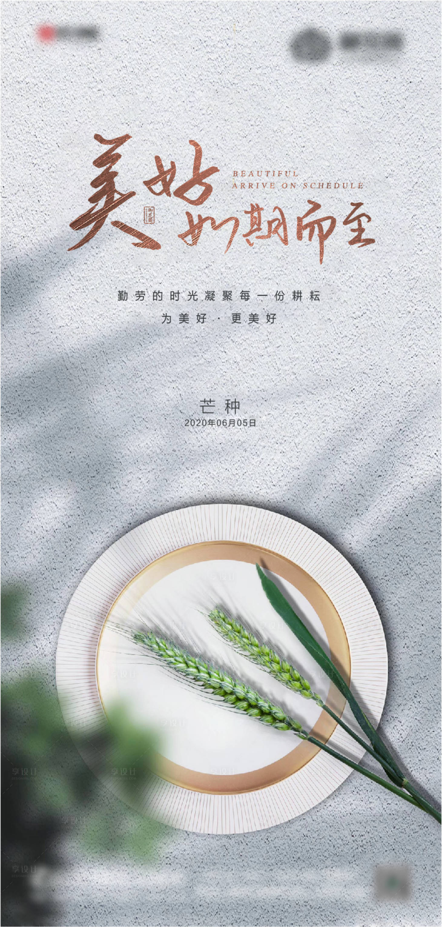 源文件下載【享設(shè)計(jì)】搜索編號(hào)：33650001520914465【芒種節(jié)氣海報(bào)】