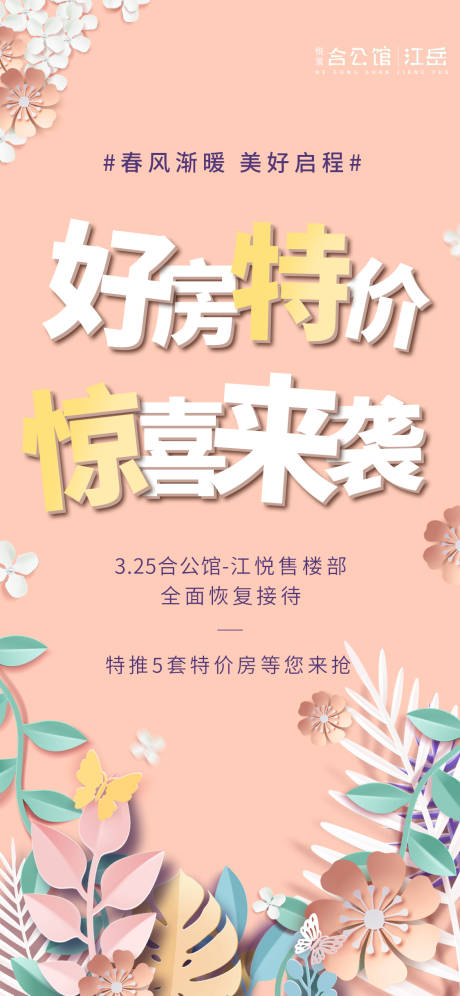 源文件下載【享設計】搜索編號：22690001419105441【地產暖春特價單圖海報】