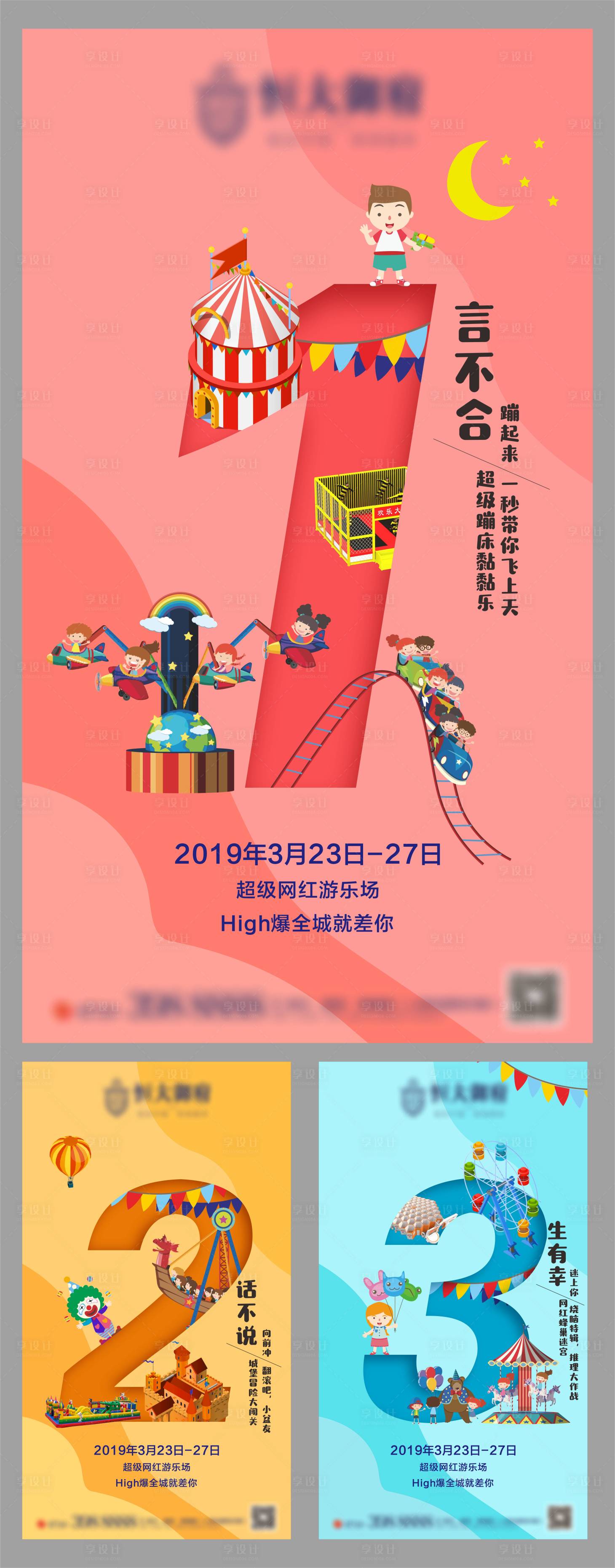 源文件下载【享设计】搜索编号：70380001342768330【房地产游乐场倒计时海报】