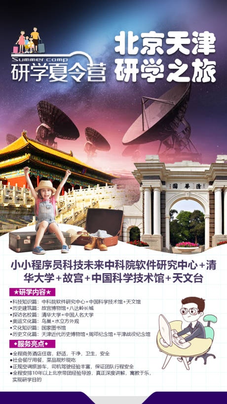 北京天津研学之旅海报