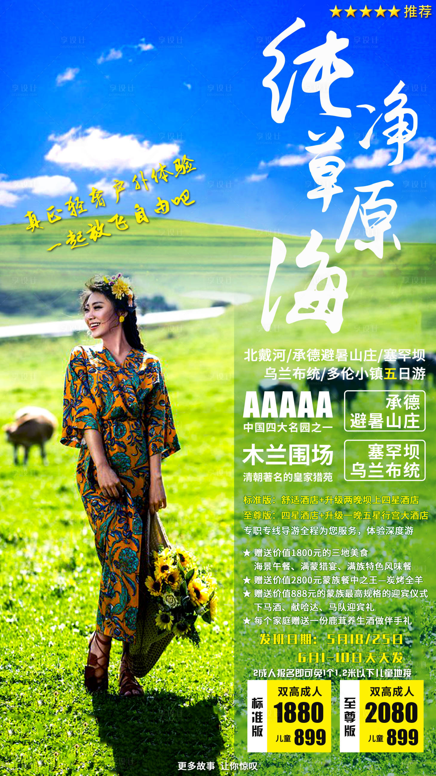 源文件下载【草原内蒙旅游海报】编号：15420001512452702