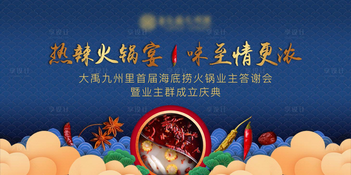 源文件下载【地产火锅宴活动展板】编号：36710001446153748