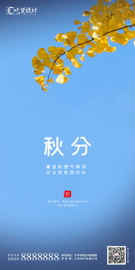 源文件下載【享設(shè)計(jì)】搜索編號(hào)：93430001377733882【秋分】